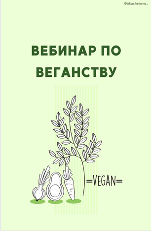 [Okucherova_] Вебинар по веганству (2020)_0.png